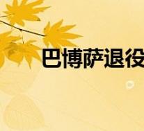 巴博萨退役 他今后打算是什么啥情况