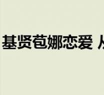 基贤苞娜恋爱 从5年前开始就已经发展为恋人