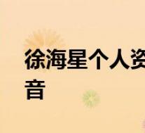 徐海星个人资料 被整容造假丑闻掩盖的好声音