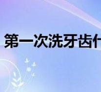第一次洗牙齿什么感觉(第一次洗牙齿疼吗)