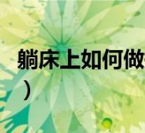 躺床上如何做提肛运动(躺着如何做提肛运动)