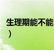 生理期能不能吃青柠檬(生理期能不能吃青枣)