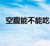 空腹能不能吃叶酸(空腹能不能吃双皮奶)