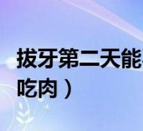 拔牙第二天能不能吃蒸饺(拔牙第二天能不能吃肉)