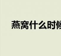 燕窝什么时候吃好(燕窝什么时候吃好)