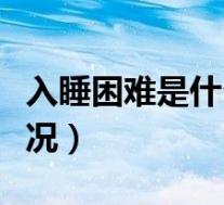 入睡困难是什么原因来的(入睡困难是什么情况)