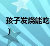 孩子发烧能吃咸鸭蛋吗(发烧能不能吃咸鸭蛋)