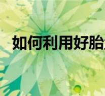 如何利用好胎盘(胎盘怎么吃有营养价值)