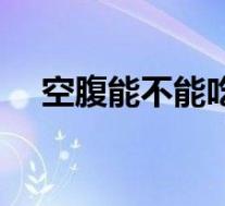 空腹能不能吃糖(空腹能不能吃柿子饼)