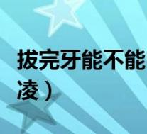 拔完牙能不能吃消炎药(拔完牙能不能吃冰激凌)
