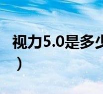 视力5.0是多少度算近视吗(视力5.0是多少度)
