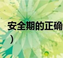 安全期的正确计算方式(安全期计计算的准吗)