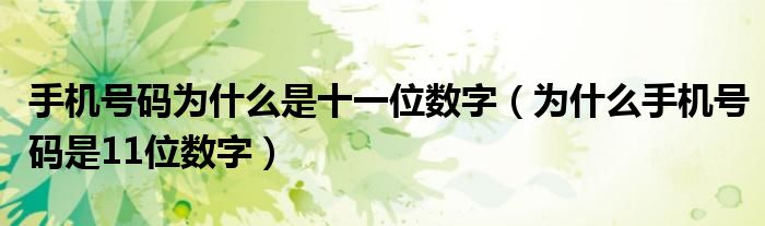 手机号码为什么是十一位数字（为什么手机号码是11位数字）