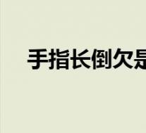 手指长倒欠是缺什么(长倒欠是缺什么)