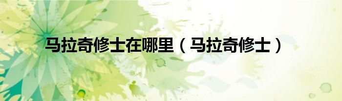马拉奇修士在哪里（马拉奇修士）