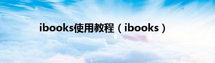 ibooks使用教程（ibooks）