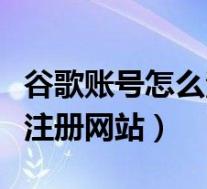 谷歌账号怎么注册不需要手机号码(谷歌账号注册网站)