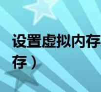 设置虚拟内存对电脑有什么影响(设置虚拟内存)