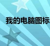 我的电脑图标怎么调出来(我的电脑图标)