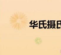 华氏摄氏度英文(华氏摄氏度)