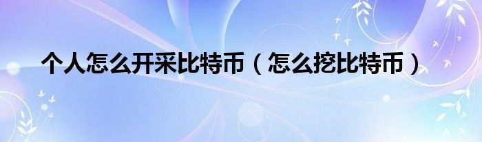 比特币分叉会影响比特币价格吗_比特币价值比特币最新_比特币怎么在手机上开采