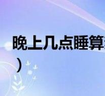晚上几点睡算熬夜视频(晚上几点睡算是熬夜)