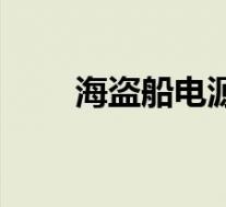 海盗船电源系列区分(海盗船电源)