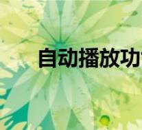 自动播放功能在哪里关闭(自动播放)