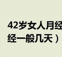 42岁女人月经一月4次什么原因(42岁女人月经一般几天)