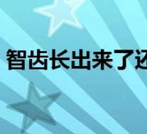 智齿长出来了还疼吗(智齿长出来了好拔吗)