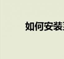 如何安装系统xp(如何安装系统)