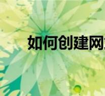 如何创建网站不收费(如何创建网站)