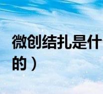 微创结扎是什么样的手术(微创结扎是什么样的)