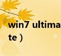 win7 ultimate什么意思中文(win7 ultimate)