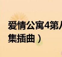 爱情公寓4第八集插曲纯音乐(爱情公寓4第4集插曲)