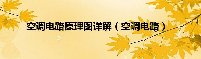 空调电路原理图详解（空调电路）