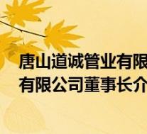 唐山道诚管业有限公司 宋志原电话(宋志原-唐山道诚管业有限公司董事长介绍)
