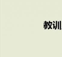教训弟弟(教训蜥蜴人)