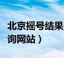 北京摇号结果查询官网登陆(北京摇号结果查询网站)