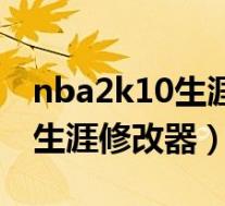 nba2k10生涯模式得分后卫湖人(nba2k10生涯修改器)