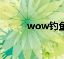 wow钓鱼任务(wow钓鱼烹饪)