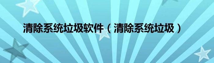 自己动手制作清理系统垃圾的软件_系统垃圾潜力清理_清理手机系统垃圾软件