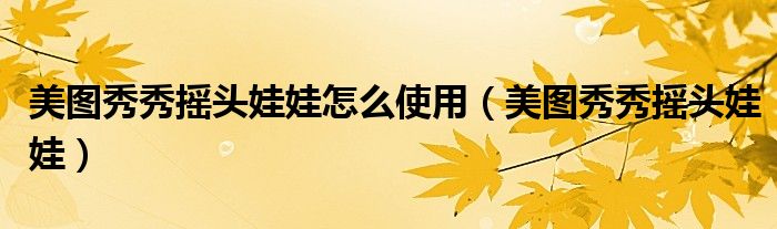 制作大头娃娃的软件_奇妙的娃娃大头儿子_制作搞笑大头贴的软件