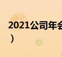 2021公司年会主持稿(2021公司年会主持稿)