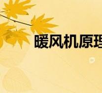 暖风机原理动画演示(暖风机原理)