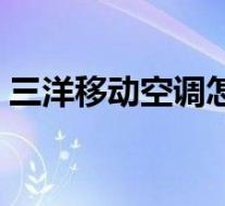 三洋移动空调怎么拆下风轮(三洋移动电源)