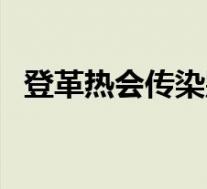 登革热会传染别人吗(登革热会传染人吗)