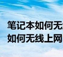 笔记本如何无线投屏到另一个笔记本(笔记本如何无线上网)