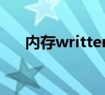 内存written什么意思(内存written)