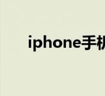 iphone手机价格(iphone手机加速)